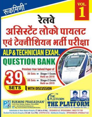 Rukmini RAILWAY Assistant Loco Pilot ALP QUESTION BANK Stage-1 & Stage-2 Exams, Vol-1 (Hindi Medium) Latest Edition